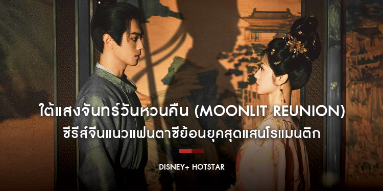 “ใต้แสงจันทร์วันหวนคืน (Moonlit Reunion)” ซีรีส์จีนแนวแฟนตาซีย้อนยุคสุดแสนโรแมนติก เตรียมให้สตรีมกันได้ในวันที่ 18 สิงหาคมนี้ บน Disney+ Hotstar